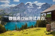 微信名che测试吉凶、微信名字凶吉测试