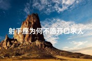 射手座为何不愿开口求人帮忙？
