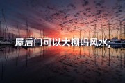 屋后门可以大棚吗风水;屋后门建大棚风水考究
