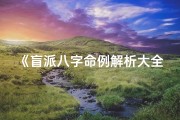 《盲派八字命例解析大全宝典》