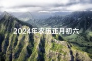 2024年农历正月初六时辰吉凶、《2024年正月初六时辰吉凶揭秘》