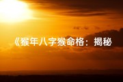 《猴年八字猴命格：揭秘最佳命格选择》