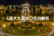 《风水九星水口吉凶解析图解秘籍》