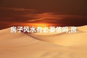 房子风水有必要信吗,房子风水真的有必要那么讲究吗？