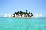 炒字取名吉凶测试、炒字表示什么意思