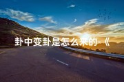卦中变卦是怎么来的-《27卦变卦吉凶解析：揭秘吉凶转换之道》