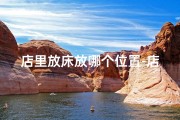 店里放床放哪个位置-店面风水宝地，床位摆放旺财运