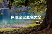 保胎宝宝取名大全