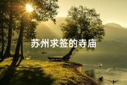 苏州求签的寺庙