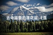 去寺庙叠的莲花盆_《莲花盆香溢寺庙，祈福之旅心向往》
