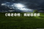 《啃老命格：揭秘容易依赖的女子命运》
