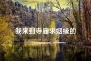 我来到寺庙求姻缘的