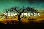独具特色！汪男宝宝取名灵感大揭秘！