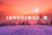 《金符经择日断吉凶，精准查询吉凶秘籍》