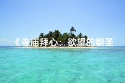 《寺庙拜心：欲望的朝圣之旅》