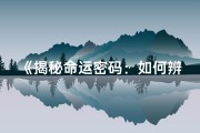《揭秘命运密码：如何辨识你的命格倾向》