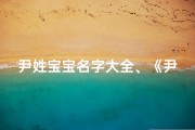 尹姓宝宝名字大全、《尹姓宝宝取名灵感：创意无限，美好寓意》