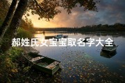 郝姓氏女宝宝取名字大全(郝姓女宝宝名字最新的有内涵简单的女宝宝名字)