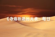 《寺庙祈愿时光表：每日一愿，静心祈愿之旅》