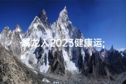 属龙人2023健康运;属龙人运势2023