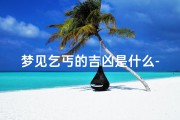 梦见乞丐的吉凶是什么-梦见乞丐吉凶揭秘：梦境预示好运还是厄运？