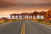 属龙农历7月什么骨相