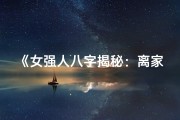 《女强人八字揭秘：离家创业的命理奥秘》