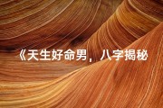 《天生好命男，八字揭秘命运传奇》