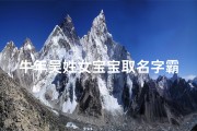 牛年吴姓女宝宝取名字霸气的