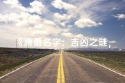 《唐勇名字：吉凶之谜，命运如何？》