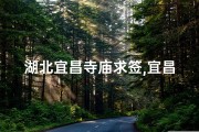 湖北宜昌寺庙求签,宜昌寺庙求签：探寻神秘灵签之旅