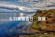 6.11黄道吉日：宜嫁娶，好运连连好时机