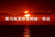 属马属龙命理揭秘：命运相生还是相克？