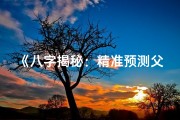 《八字揭秘：精准预测父母年龄之谜》