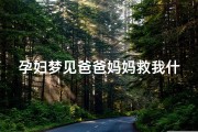 孕妇梦见爸爸妈妈救我什么意思-孕妇梦见爸爸妈妈死了