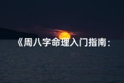 《周八字命理入门指南：轻松掌握命理奥秘》