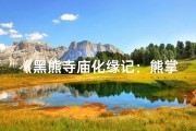 《黑熊寺庙化缘记：熊掌佛心求一餐》