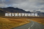 蒋姓女孩名字好听时尚、蒋氏佳人，婉约宝宝名字绽放光彩