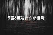 3宫8度是什么命格啊;8宫8度是什么命