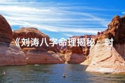 《刘涛八字命理揭秘：时辰影响命运之谜》