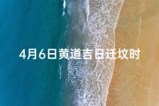 4月6日黄道吉日迁坟时间-2021年4月6日迁坟好吗