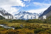张轩宝贝，璀璨如星，寓意美好人生