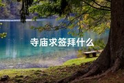 寺庙求签拜什么