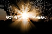 钦州寺庙求签价格揭秘：一张签多少钱？
