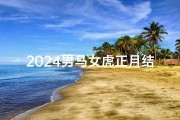 2024男马女虎正月结婚吉日