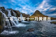 二零二四年十一月黄道吉日-2020年十一月24黄道吉日查询