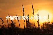 外国有讲究风水的吗-外国有没有风水