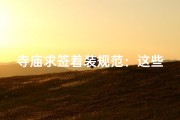 寺庙求签着装规范：这些要求你必须知道