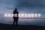 用翊泽给龙男宝宝取名字