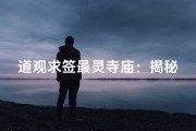 道观求签最灵寺庙：揭秘神秘祈福圣地